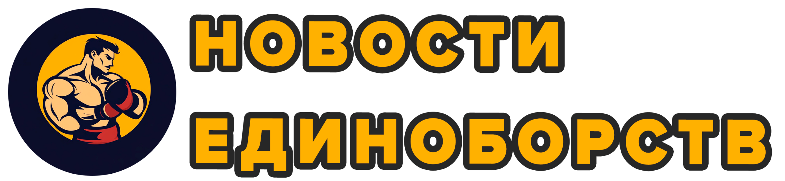 Портал актуальных событий из мира единоборств